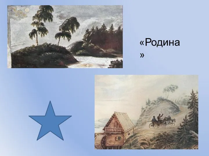 «Родина»