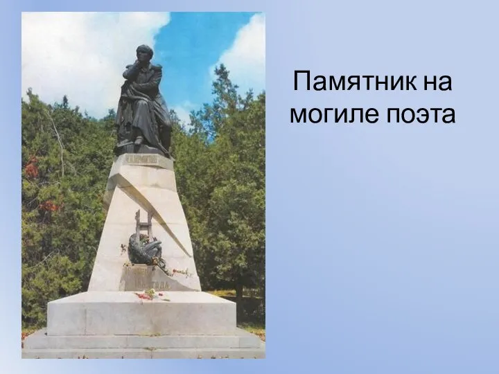 Памятник на могиле поэта