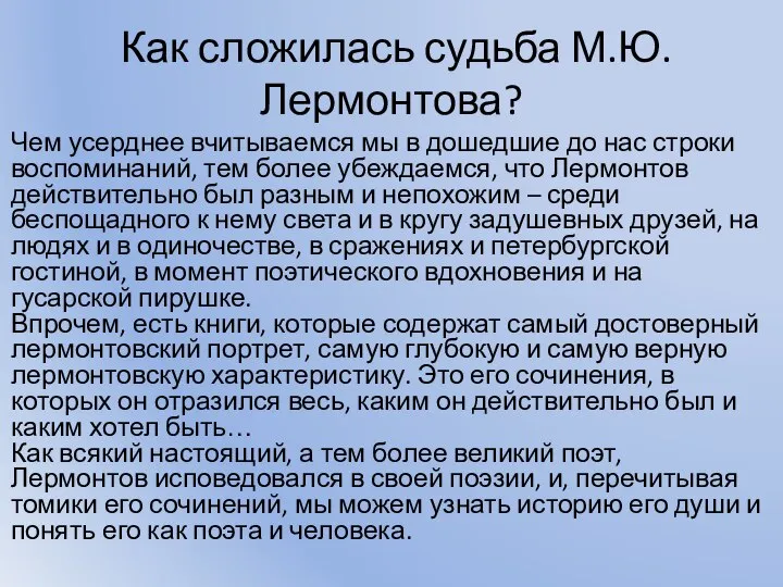 Как сложилась судьба М.Ю. Лермонтова? Чем усерднее вчитываемся мы в дошедшие