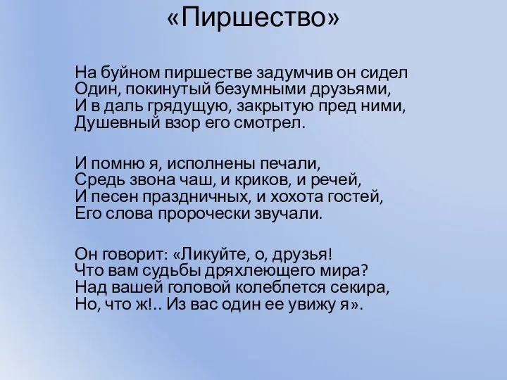 «Пиршество» На буйном пиршестве задумчив он сидел Один, покинутый безумными друзьями,