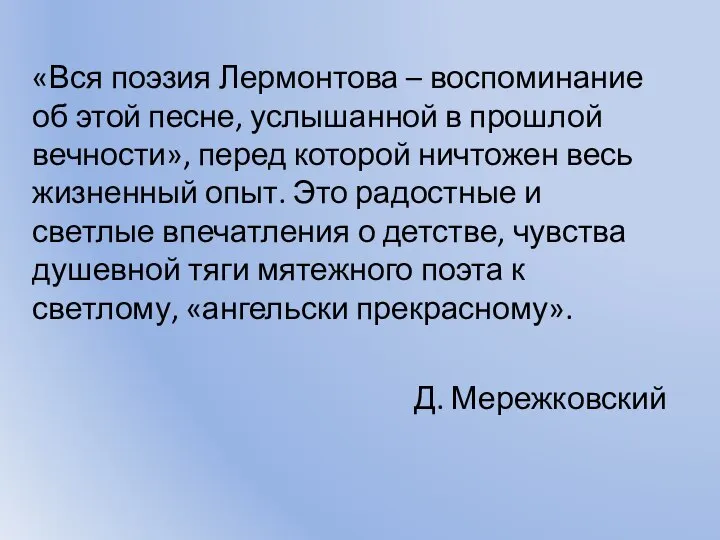 «Вся поэзия Лермонтова – воспоминание об этой песне, услышанной в прошлой