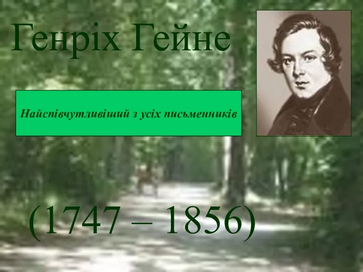 Генріх Гейне Генріх Гейне Найспівчутливіший з усіх письменників (1747 – 1856)