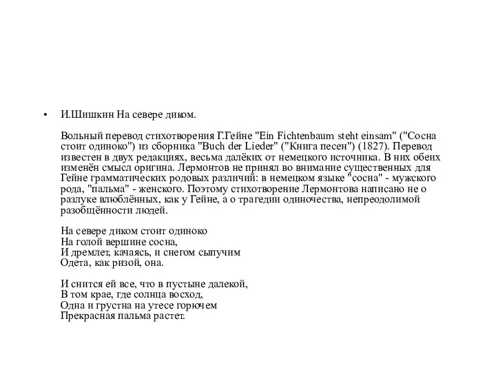 И.Шишкин На севере диком. Вольный перевод стихотворения Г.Гейне "Ein Fichtenbaum steht