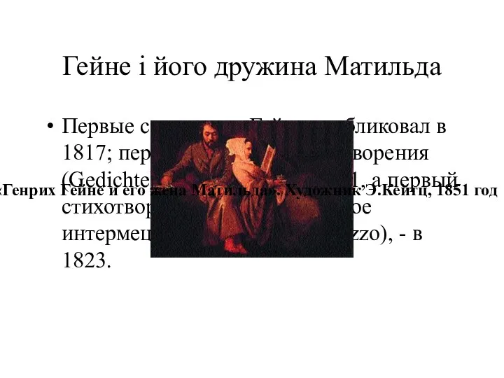 Гейне і його дружина Матильда Первые свои стихи Гейне опубликовал в