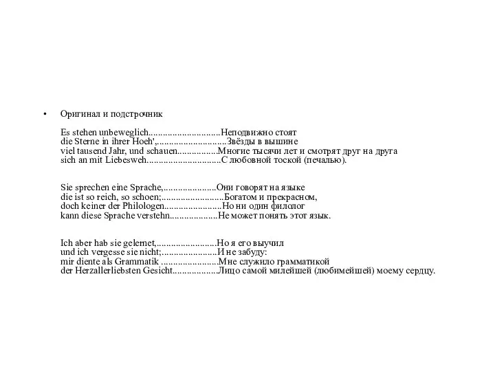 Оригинал и подстрочник Es stehen unbeweglich..............................Неподвижно стоят die Sterne in ihrer