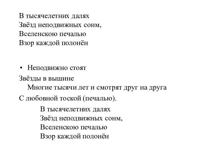 В тысячелетних далях Звёзд неподвижных сонм, Вселенскою печалью Взор каждой полонён