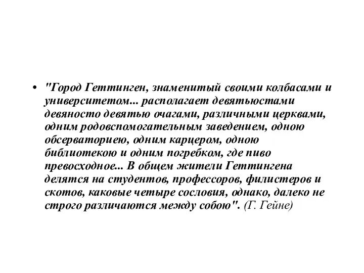 "Город Геттинген, знаменитый своими колбасами и университетом... располагает девятьюстами девяносто девятью