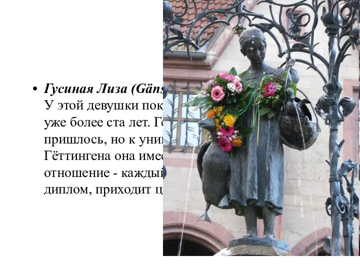 Гусиная Лиза (Gänseliesel) У этой девушки поклонники не переводятся уже более