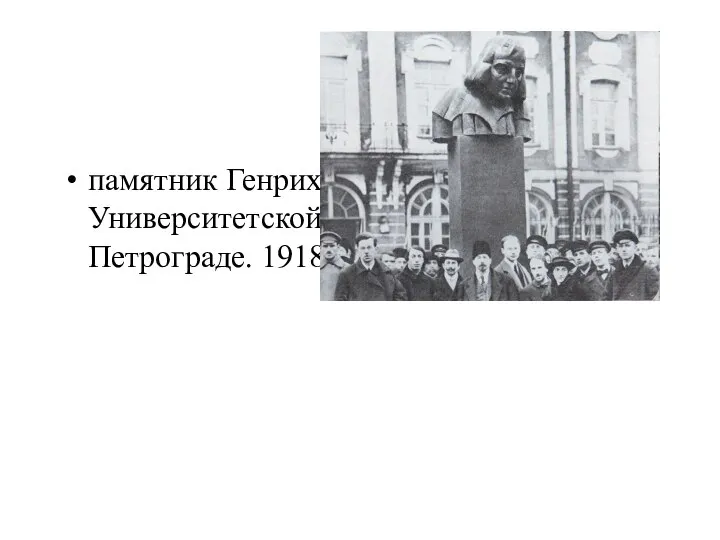 памятник Генриху Гейне на Университетской набережной в Петрограде. 1918