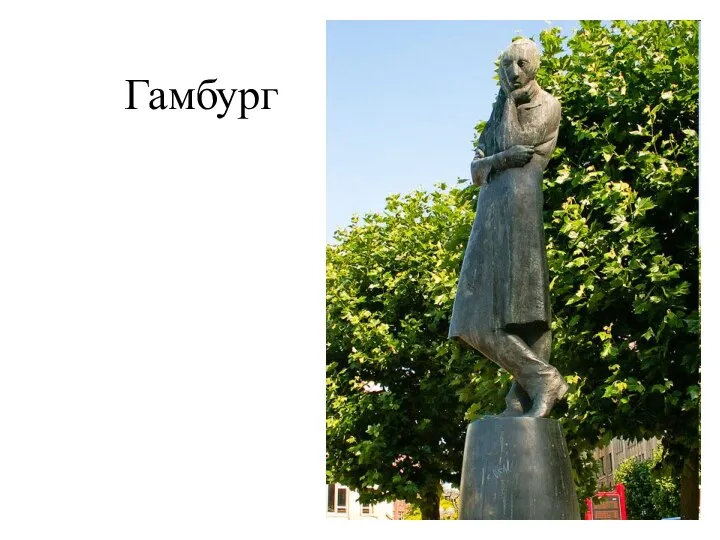 Гамбург