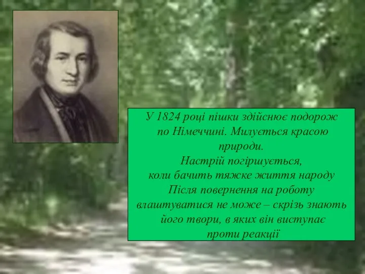 У 1824 році пішки здійснює подорож по Німеччині. Милується красою природи.