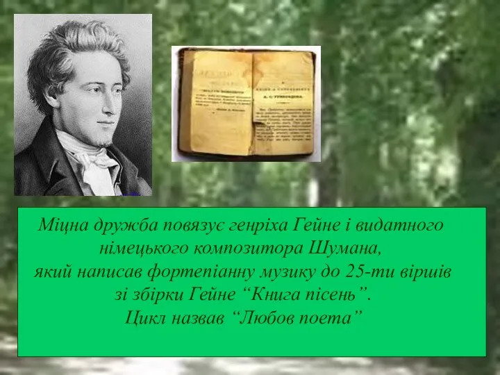 Міцна дружба повязує генріха Гейне і видатного німецького композитора Шумана, який