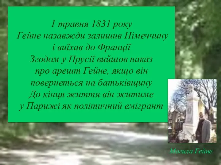 1 травня 1831 року Гейне назавжди залишив Німеччину і виїхав до