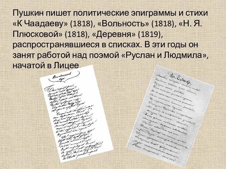 Пушкин пишет политические эпиграммы и стихи «К Чаадаеву» (1818), «Вольность» (1818),