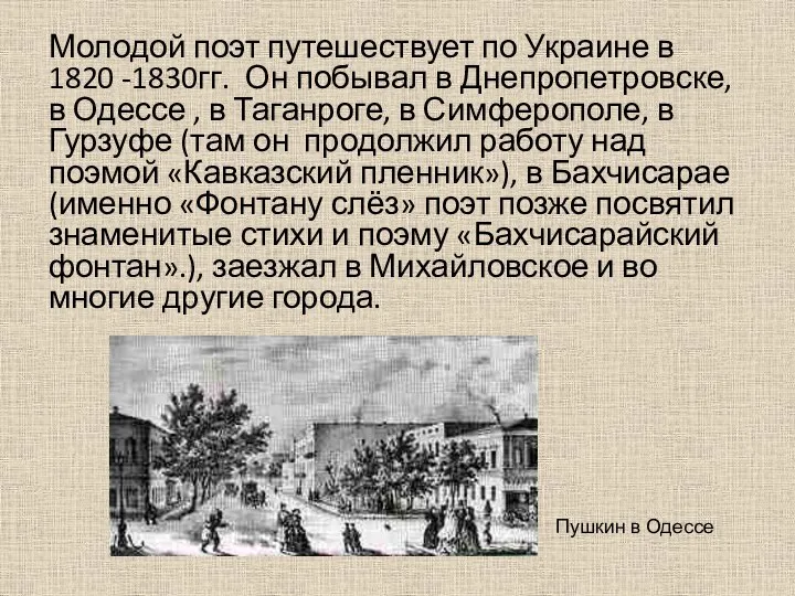 Молодой поэт путешествует по Украине в 1820 -1830гг. Он побывал в