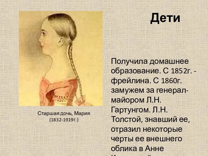 Дети Старшая дочь, Мария (1832-1919г.) Получила домашнее образование. С 1852г. -