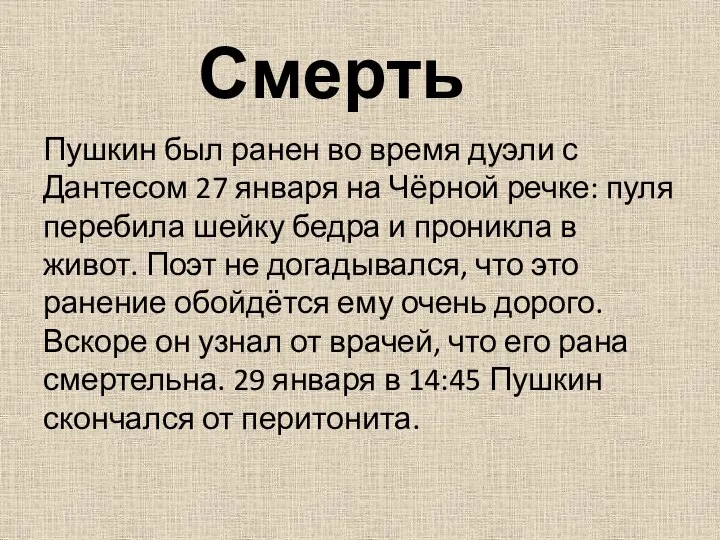 Пушкин был ранен во время дуэли с Дантесом 27 января на