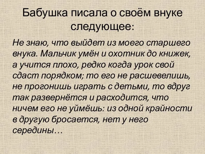 Бабушка писала о своём внуке следующее: Не знаю, что выйдет из