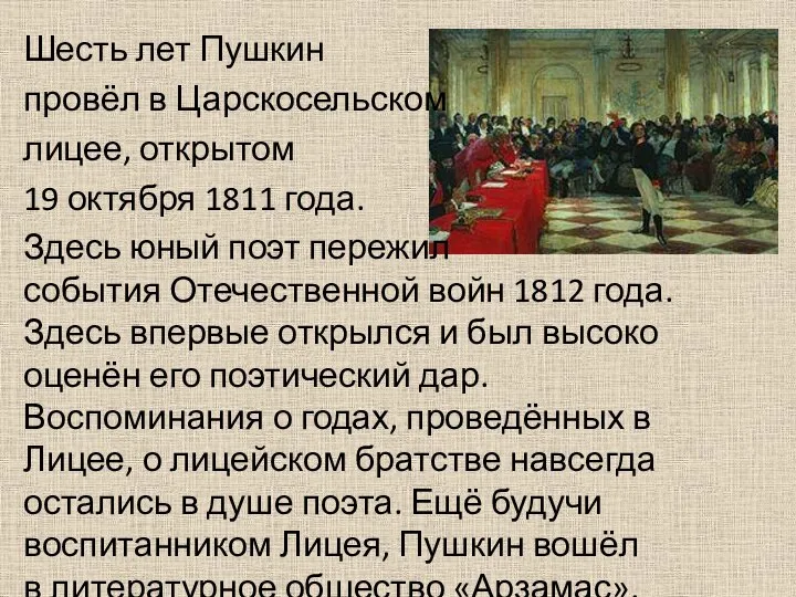 Шесть лет Пушкин провёл в Царскосельском лицее, открытом 19 октября 1811