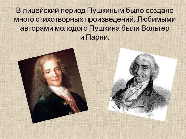 В лицейский период Пушкиным было создано много стихотворных произведений. Любимыми авторами