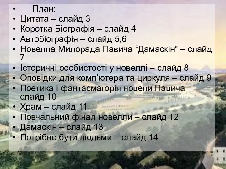 План: Цитата – слайд 3 Коротка Біографія – слайд 4 Автобіографія