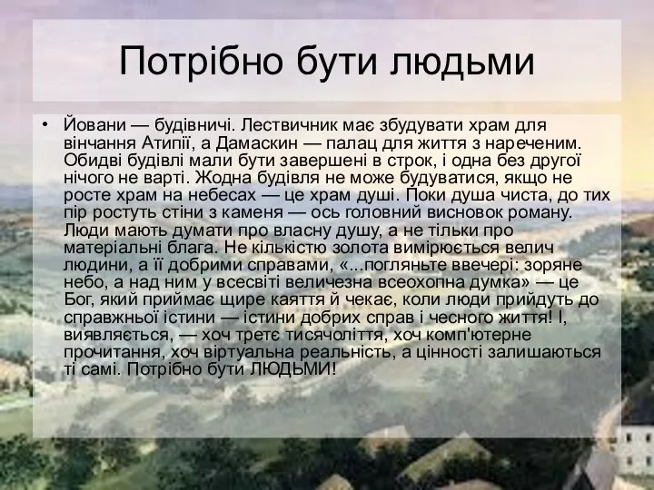 Потрібно бути людьми Йовани — будівничі. Лествичник має збудувати храм для