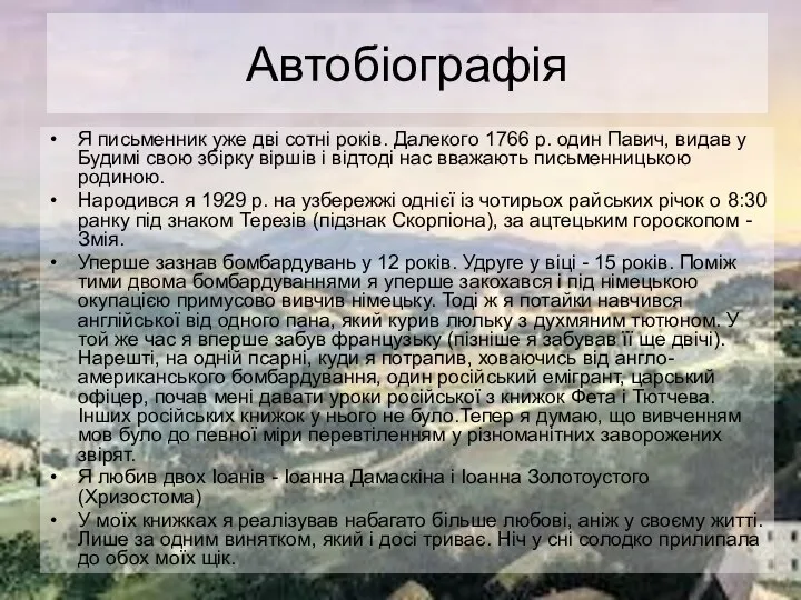 Автобіографія Я письменник уже дві сотні років. Далекого 1766 р. один