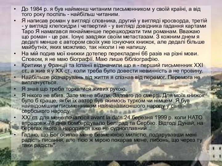 До 1984 р. я був найменш читаним письменником у своїй країні,