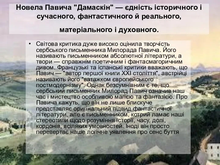 Новела Павича "Дамаскін" — єдність історичного і сучасного, фантастичного й реального,