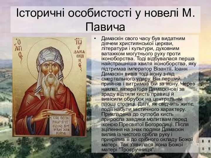 Історичні особистості у новелі М. Павича Дамаскін свого часу був видатним