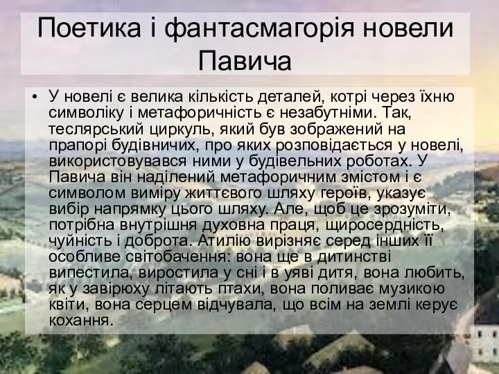 Поетика і фантасмагорія новели Павича У новелі є велика кількість деталей,