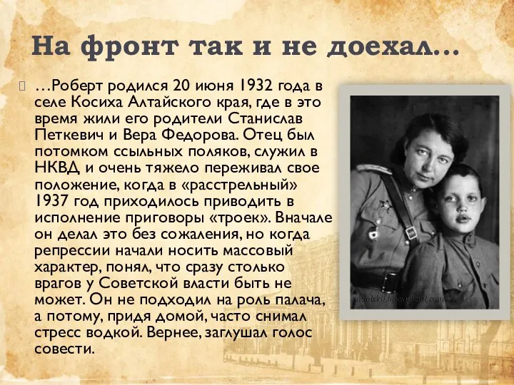 На фронт так и не доехал... …Роберт родился 20 июня 1932