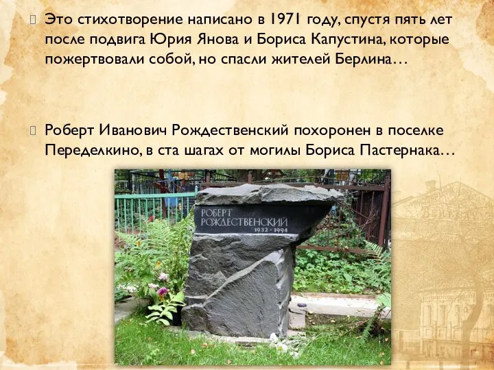 Это стихотворение написано в 1971 году, спустя пять лет после подвига