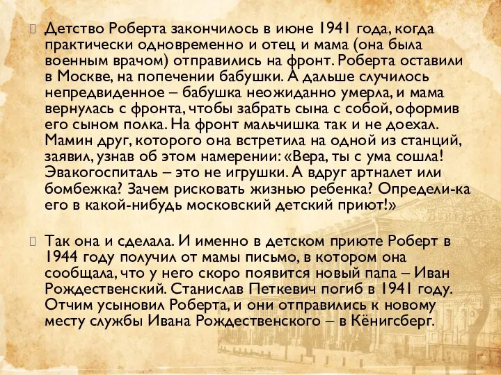 Детство Роберта закончилось в июне 1941 года, когда практически одновременно и