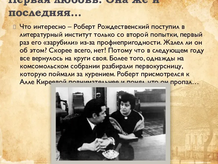 Первая любовь. Она же и последняя... Что интересно – Роберт Рождественский