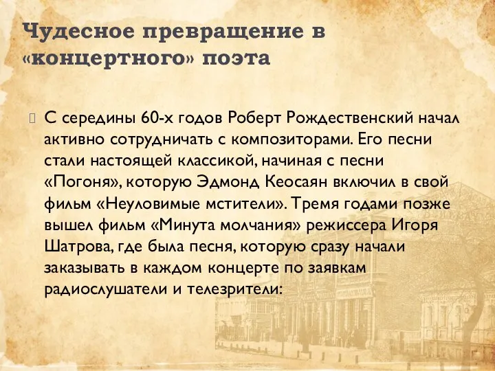 Чудесное превращение в «концертного» поэта С середины 60-х годов Роберт Рождественский