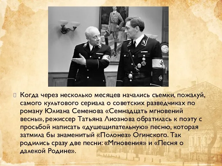 Когда через несколько месяцев начались съемки, пожалуй, самого культового сериала о