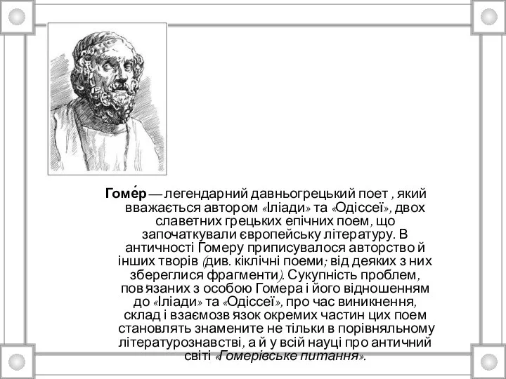 Гоме́р— легендарний давньогрецький поет , який вважається автором «Іліади» та «Одіссеї»,