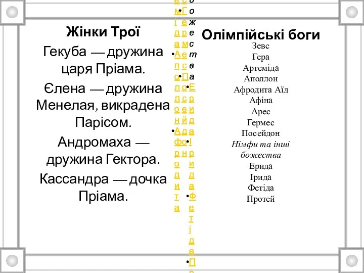 Жінки Трої Гекуба — дружина царя Пріама. Єлена — дружина Менелая,