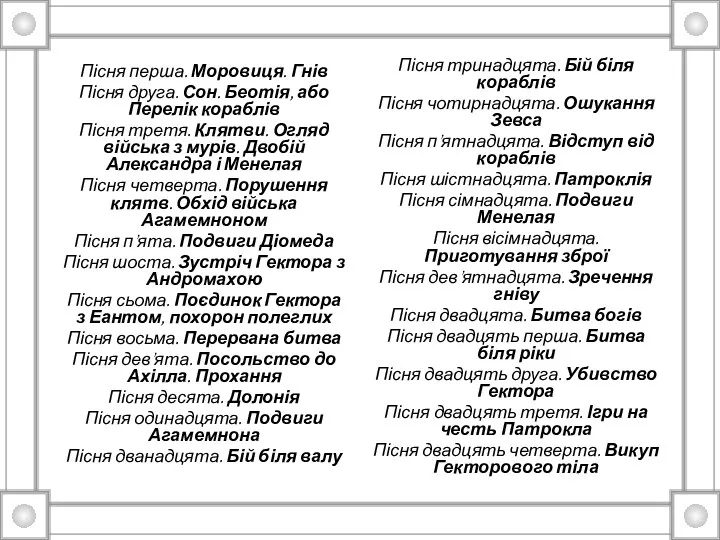 Пісня перша. Моровиця. Гнів Пісня друга. Сон. Беотія, або Перелік кораблів