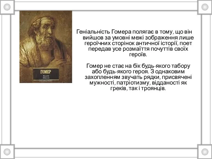 Геніальність Гомера полягає в тому, що він вийшов за умовні межі