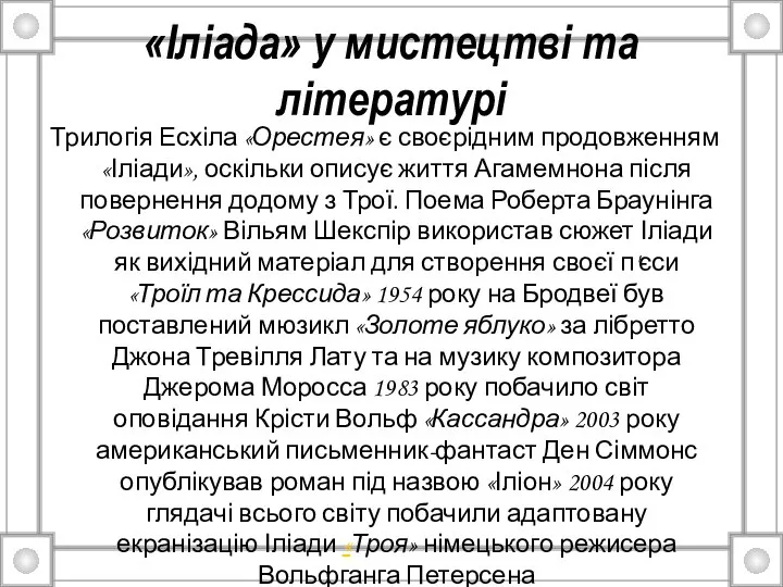 «Іліада» у мистецтві та літературі Трилогія Есхіла «Орестея» є своєрідним продовженням