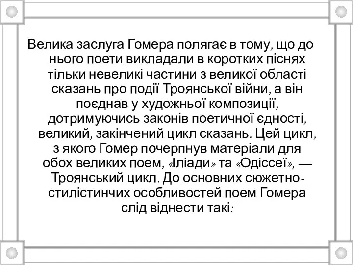 Велика заслуга Гомера полягає в тому, що до нього поети викладали