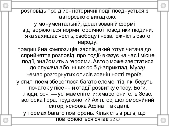 розповідь про дійсні історичні події поєднується з авторською вигадкою. у монументальній,