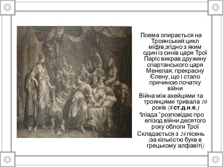 Поема опирається на Троянський цикл міфів,згідно з яким один із синів