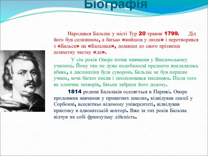 Біографія Народився Бальзак у місті Тур 20 травня 1799. Дід його