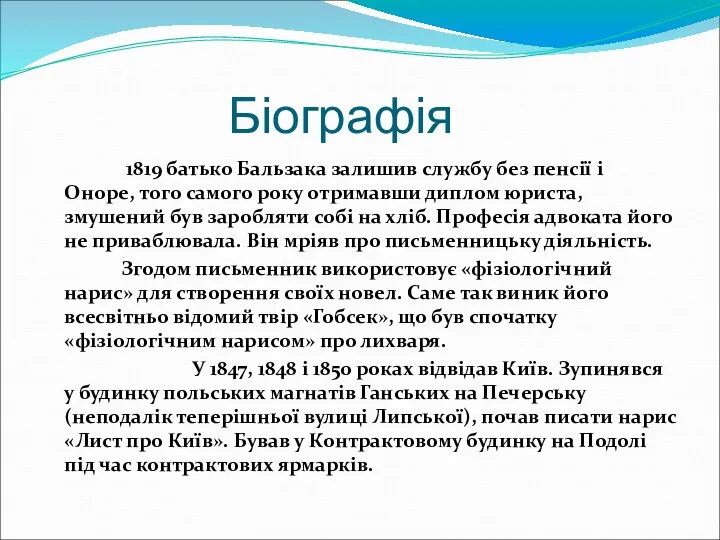 Біографія 1819 батько Бальзака залишив службу без пенсії і Оноре, того