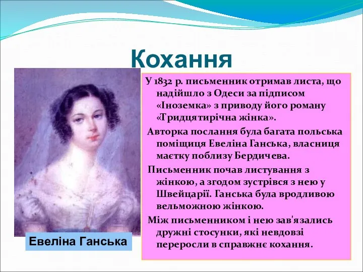 Кохання У 1832 р. письменник отримав листа, що надійшло з Одеси