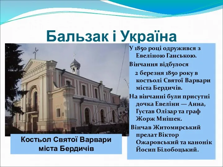 Бальзак і Україна У 1850 році одружився з Евеліною Ганською. Вінчання