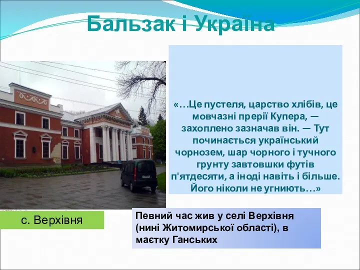 «…Це пустеля, царство хлібів, це мовчазні прерії Купера, — захоплено зазначав